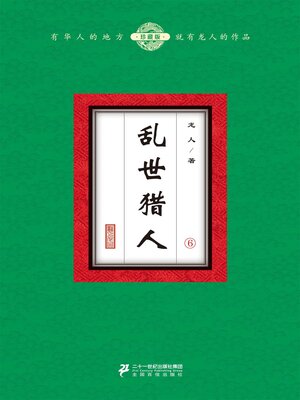 cover image of 乱世猎人（6）